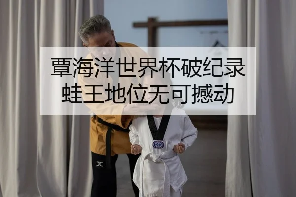 tan-hai-yang-shi-jie-bei-po-ji-lu-wa-wang-di-wei-wu-ke-han-dong-2-311.jpg